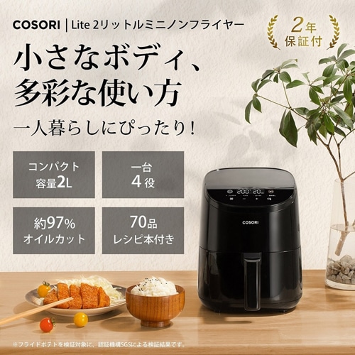 VeSync（ウィーシンク） COSORI LITE 2L ミニノンフライヤー（ブラシ・トング付き）｜COLI211C-BK｜[通販]ケーズデンキ