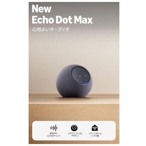Amazon（アマゾン） Amazon Echo Dot Max (エコードットマックス) 2025