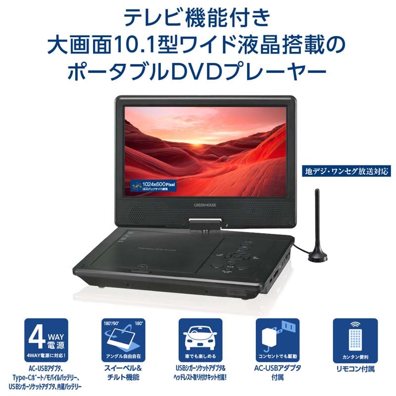 グリーンハウス 10.1型ポータブルDVDプレーヤー｜GH-PDV10QT-BK