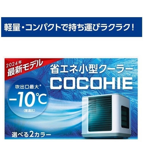 ⭐️ここひえ2024モデル R6 COCOHIE 冷風扇（Shop Japan