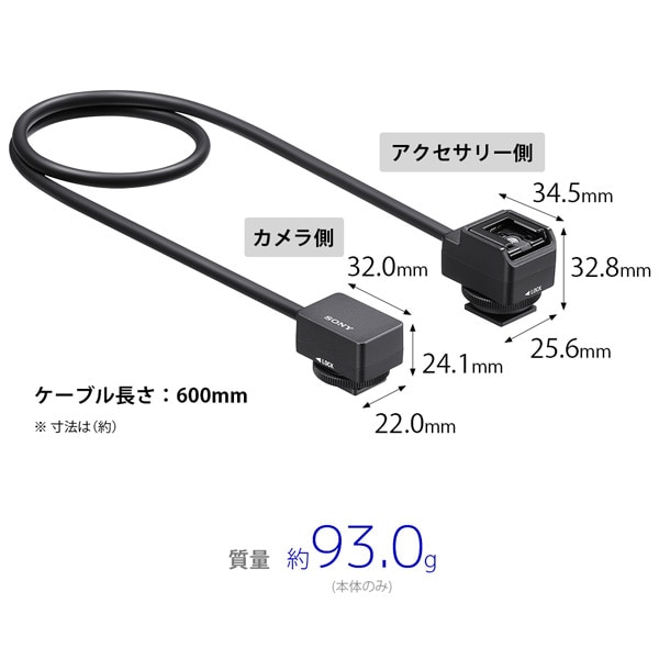 SONY（ソニー） シューオーディオ延長ケーブル｜VMC-SA1｜[通販