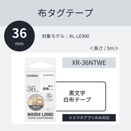 カシオ計算機 布タグテープ 布タグ 白テープ 黒文字 テープ幅：36mm