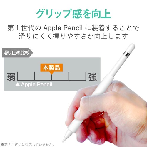 エレコム アップルペンシル専用（第1世代）グリップ｜TB