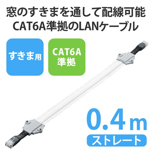 エレコム 隙間 LANケーブル 40cm CAT6A準拠｜LD-VAPF6A/SV04