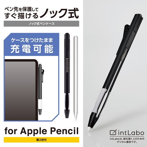 エレコム Apple Pencil (第2世代)用ケース ノック式｜TB