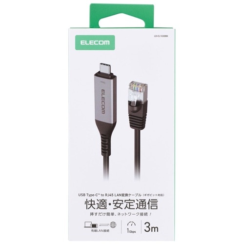 �G���R��&nbsp;USB Type-C(TM) LAN�ϊ��P�[�u��(1Gbps)&nbsp;LD-CL1G30BK