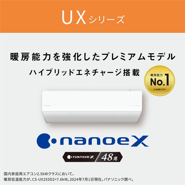 Panasonic（パナソニック） 「省エネ」エアコン 寒冷地仕様 2.5kw フル暖エオリア  UXシリーズ｜CS-UX255D2-W｜[通販]ケーズデンキ