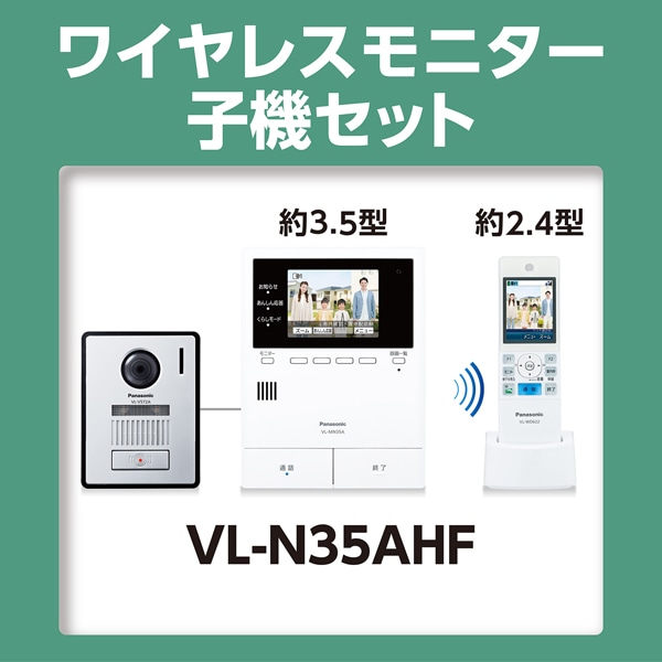 Panasonic（パナソニック） ワイヤレスモニター付テレビドアホン 2-7タイプ｜VL-N35AHF｜[通販]ケーズデンキ