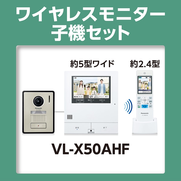 Panasonic（パナソニック） ワイヤレスモニター付テレビドアホン 2-7タイプ｜VL-X50AHF｜[通販]ケーズデンキ