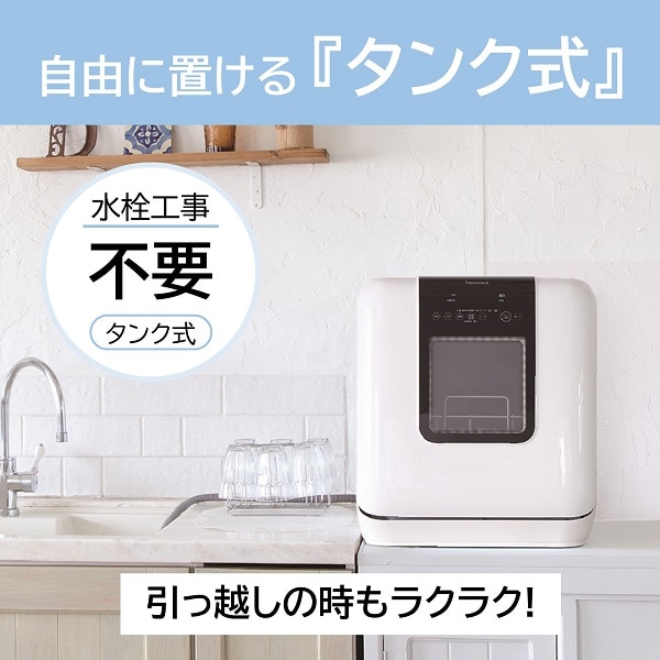 東芝（TOSHIBA） タンク式食器洗い乾燥機｜DWS-33A(W)｜[通販]ケーズデンキ