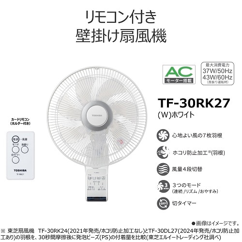 東芝（TOSHIBA） 壁掛け扇風機 リモコン式｜TF-30RK27(W)｜[通販 