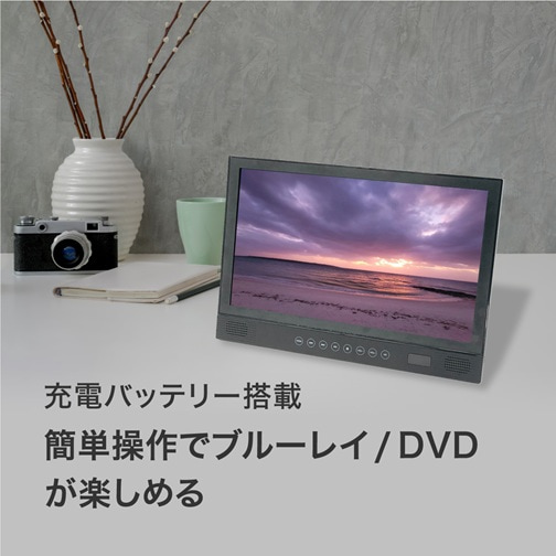 BLUEWIDE 14インチポータブルブルーレイプレイヤー｜BW