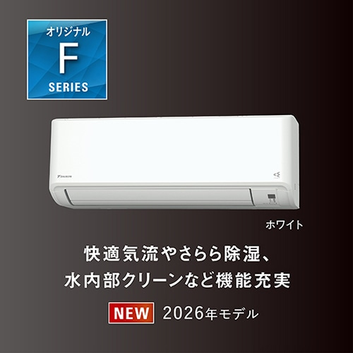 ダイキン 「省エネ」エアコン 5.6kw オリジナルFシリーズ｜AN566AFPK-W