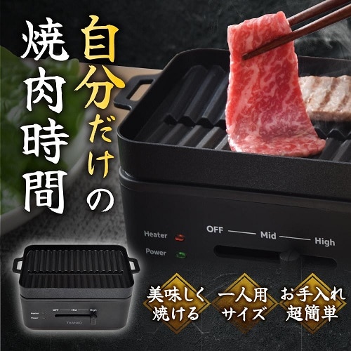 信頼への信頼 THANKO（サンコー） 「ソログリル 卓上おひとりさま焼き肉 キッチン家電