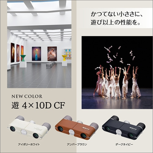 Nikon（ニコン） 双眼鏡｜遊 4x10D CF アンバーブラウン｜[通販