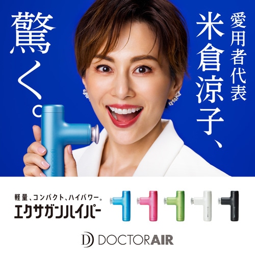 DOCTORAIR（ドクターエア） エクサガン ハイパー（USB充電式）｜REG-04