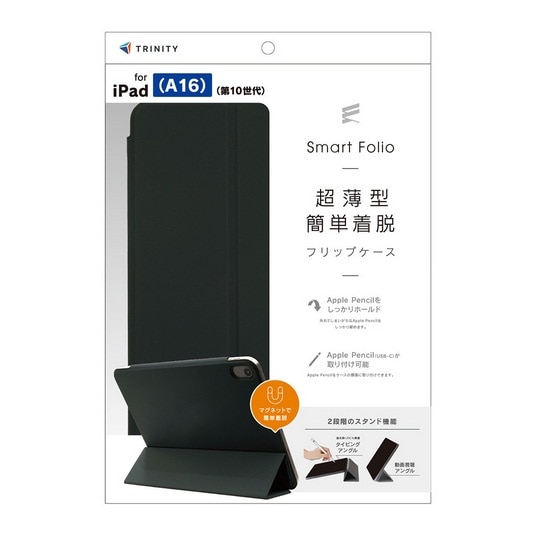 トリニティ iPad（A16 / 第10世代）対応スマートフォリオ [Smart Folio
