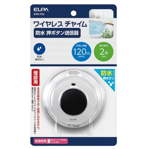ELPA ワイヤレスチャイム 防水押しボタン送信器｜EWS-P32｜[通販