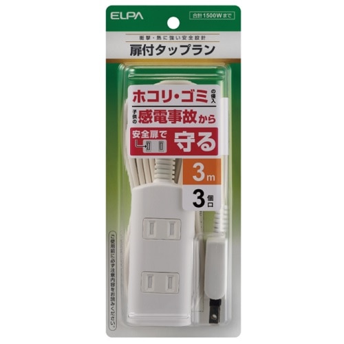 ELPA 扉付タップ ３個口 ３ｍ｜WBT-N3030B(W)｜[通販]ケーズデンキ