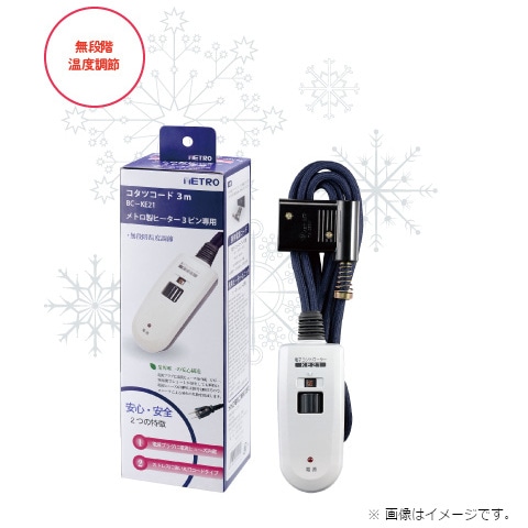 メトロ電気工業 コタツコード｜BC-KE21｜[通販]ケーズデンキ