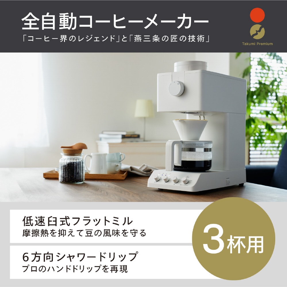 TWINBIRD（ツインバード） 全自動コーヒーメーカー 3杯用｜CM-D457W