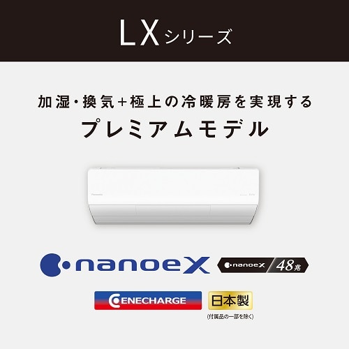 Panasonic（パナソニック） 「省エネ」エアコン 5.6kw Eolia（エオリア） LXシリーズ｜CS-LX564D2-W｜[通販]ケーズデンキ