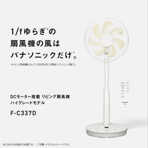 Panasonic（パナソニック） DCリビング扇風機｜F-C337D-W｜[通販