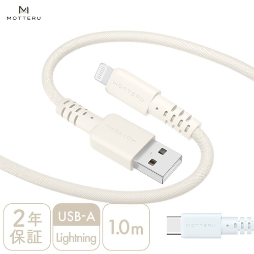 MOTTERU�i���b�e���j&nbsp;�҂ݍ��݂��炩�P�[�u�� USB-A to Lightning 1m&nbsp;MOT-AMIAL100Z-AM