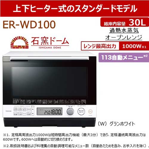 東芝（TOSHIBA） 石窯ドーム 過熱水蒸気オーブンレンジ｜ER-WD100(W 