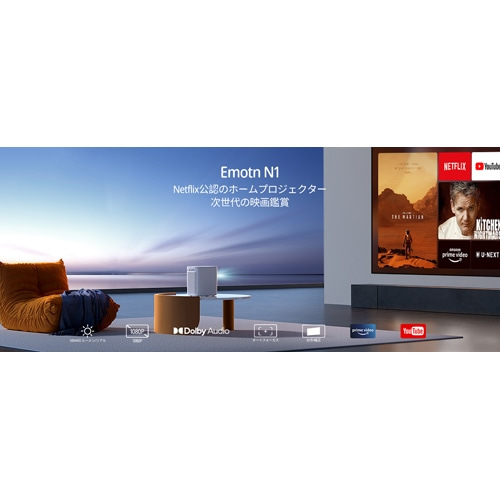 Emotn N1 ミニ プロジェクター ホワイト Netflix公式ライセンス