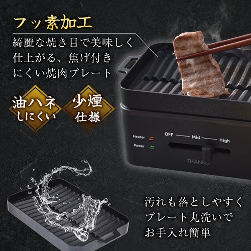 格安新品  THANKO（サンコー） 「ソログリル 卓上おひとりさま焼き肉 キッチン家電