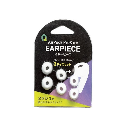 クオリティトラストジャパン AirPods Pro3用イヤーピース 3サイズ