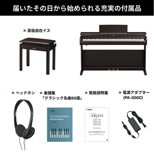 ヤマハ 電子ピアノ ARIUS（アリウス）｜YDP-166R｜[通販]ケーズデンキ