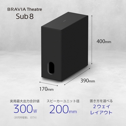 SONY（ソニー） サブウーファー (BRAVIA Theatre Sub 8)｜SA-SW8