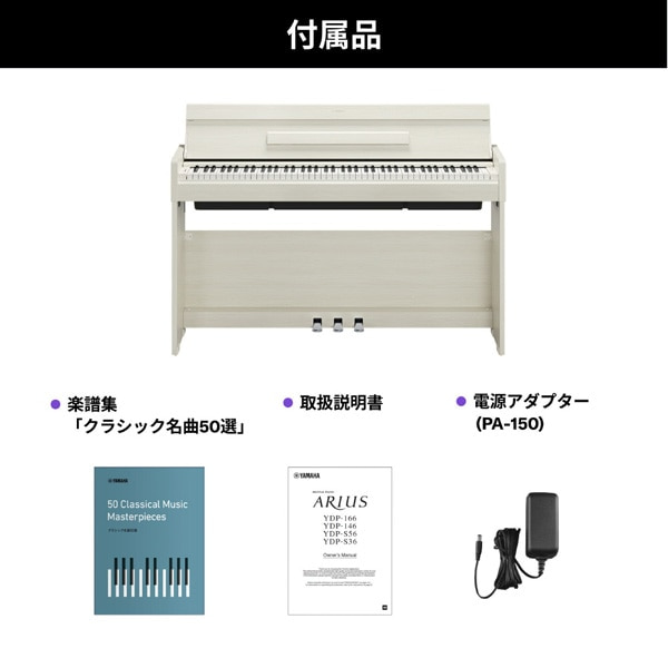 ヤマハ 電子ピアノ ARIUS（アリウス）｜YDP-S36WB｜[通販]ケーズデンキ