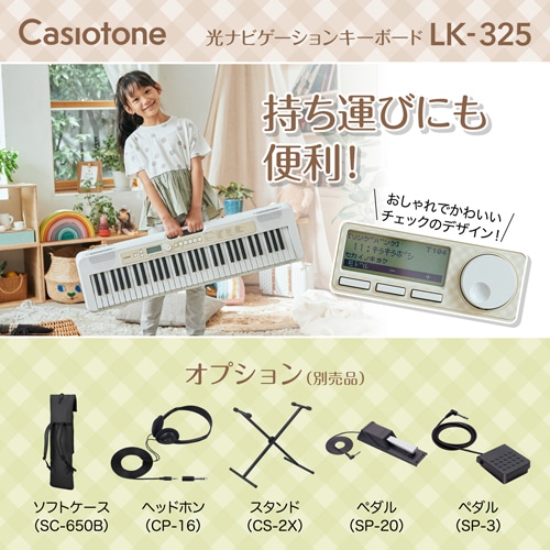 カシオ計算機 Casiotone 光ナビゲーションキーボード｜LK-325｜[通販