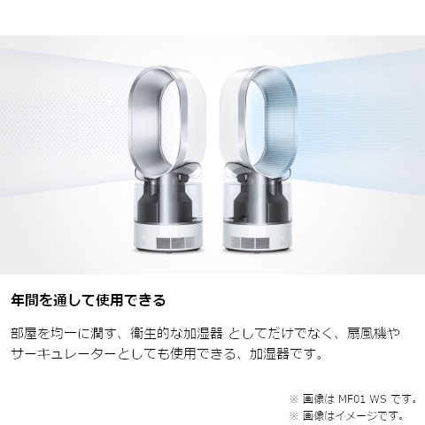 dyson MF01 WS　ダイソン　加湿器　扇風機