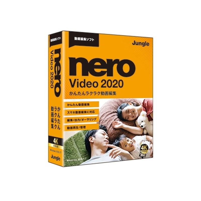 ジャングル 動画編集ソフト Nero Video 2020 通販 ケーズデンキ