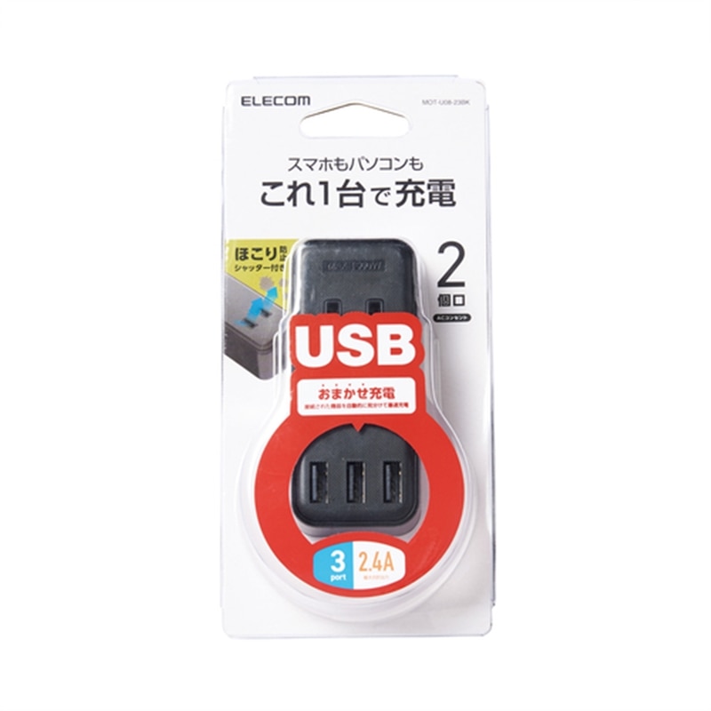 エレコム モバイルUSBタップ（直差し/2口+3ポート）｜MOT-U08-23BK｜[通販]ケーズデンキ