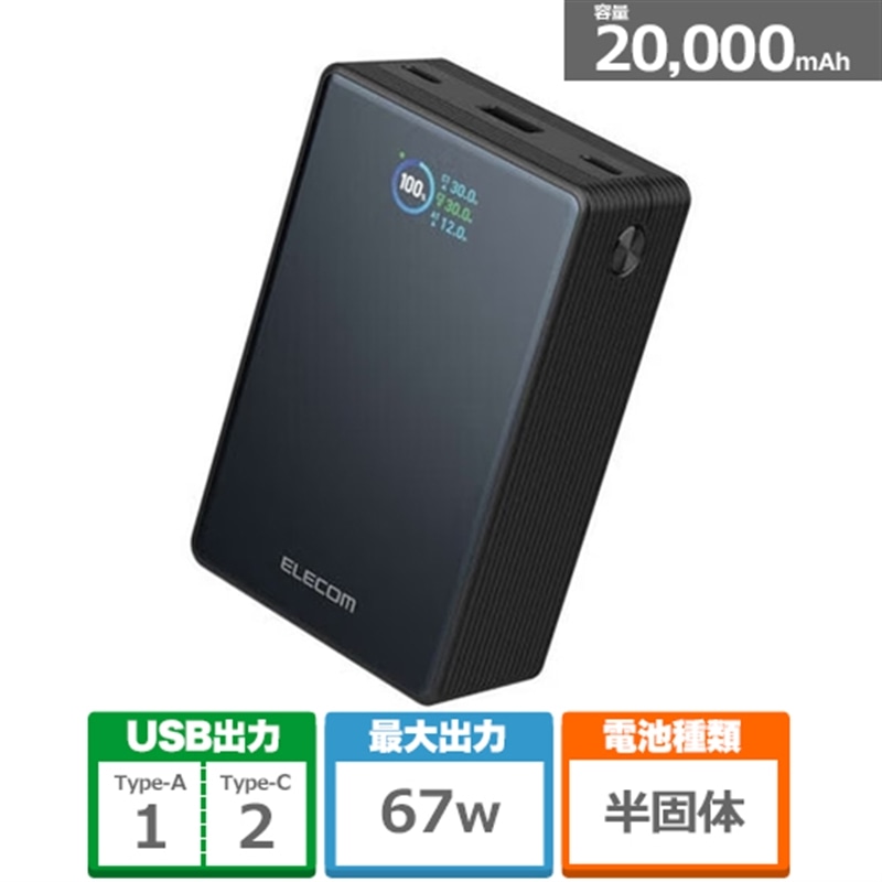 �G���R��&nbsp;���ő̃��o�C���o�b�e���[(20000mAh/67W)&nbsp;DE-C87-20000BK
