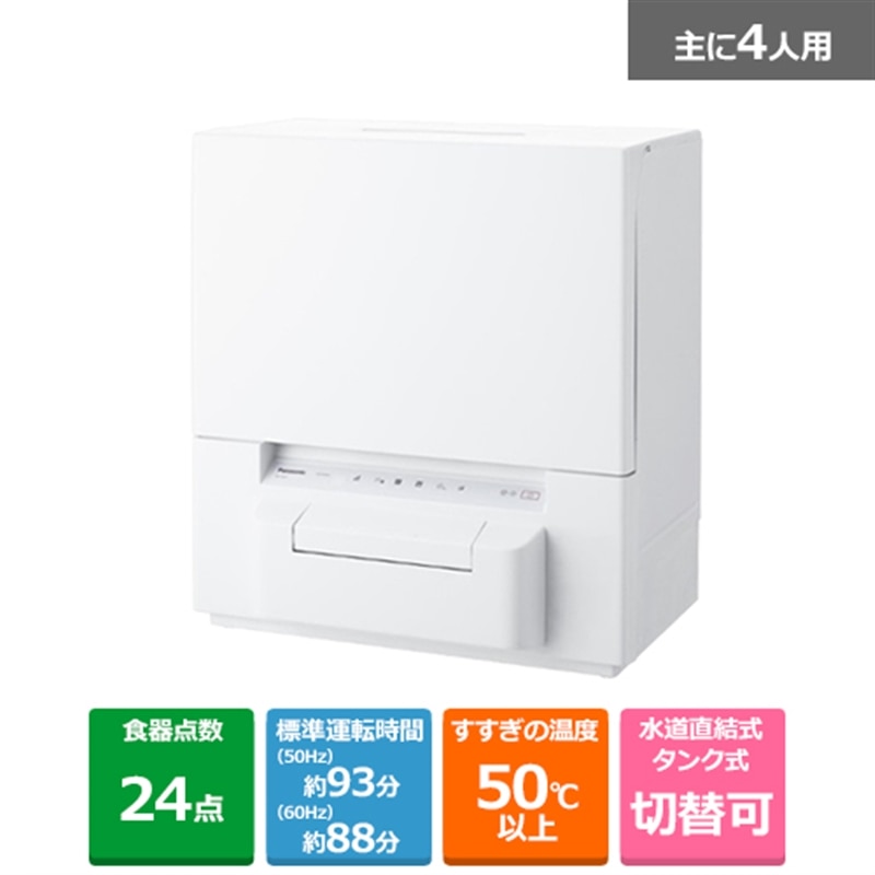 Panasonic NP-TSP1-W WHITE 2022年製-