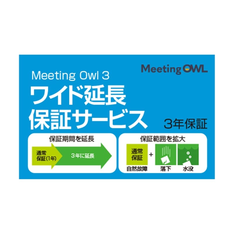 \[XlNXg Chۏ؃T[rX Meeting Owl 3i~[eBOIE 3j MTW300EChۏ؃T[rX iʏŁj