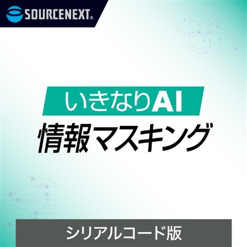 �\�[�X�l�N�X�g&nbsp;AI�p�}�X�L���O�\�t�g&nbsp;�����Ȃ�AI ���}�X�L���O �V���A���R�[�h��