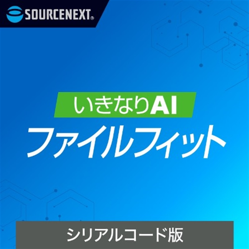 �\�[�X�l�N�X�g&nbsp;AI�p�t�@�C���ϊ��E�����\�t�g&nbsp;�����Ȃ�AI �t�@�C���t�B�b�g �V���A���R�[�h��