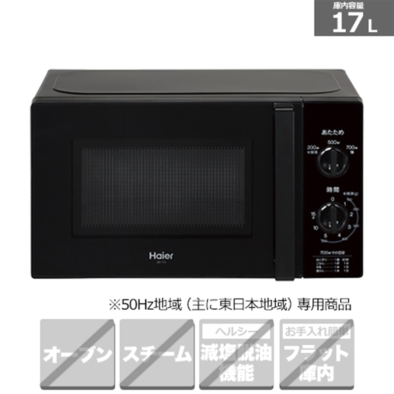ハイアール 電子レンジ【主に東日本用】｜JM-17J-50(K)｜[通販]ケーズデンキ