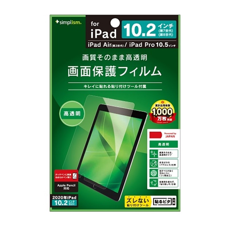 トリニティ iPad（第8世代）/ iPad（第7世代） / iPad Air（第3世代）/ iPad Pro 10.5インチ 高透明 液晶保護フィルム ｜TR-IPD1910H-PF-CC｜[通販]ケーズデンキ