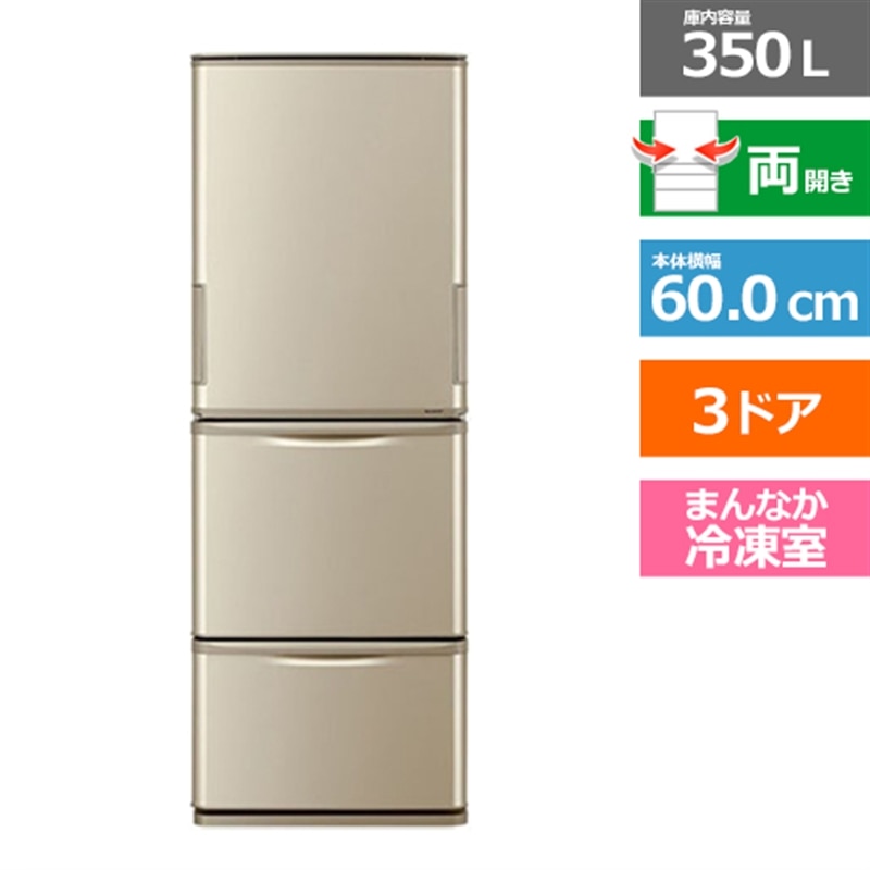 受注生産品】 SHARP 冷蔵庫 SJ-W352C-N 3ドア 350L 家電 E576 new