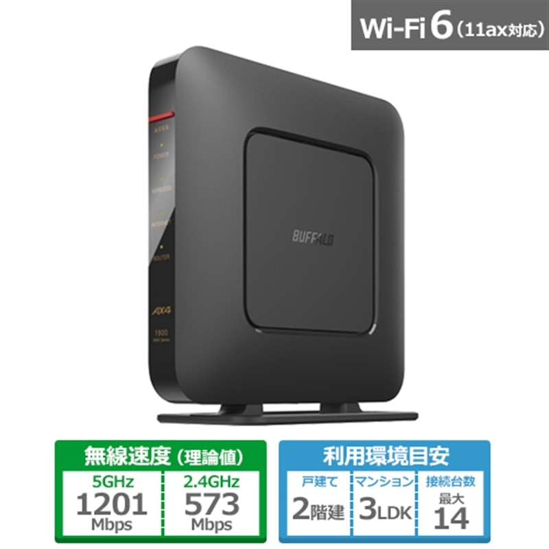 バッファロー １１ａｘ ２×２｜WSR-1800AX4S-BK｜[通販]ケーズデンキ