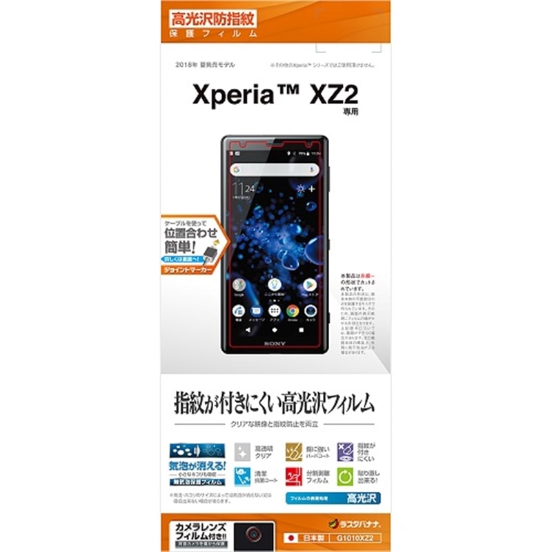 ラスタバナナ ｘｐｅｒｉａ ｘｚ２用保護フィルム G1010xz2 通販 ケーズデンキ