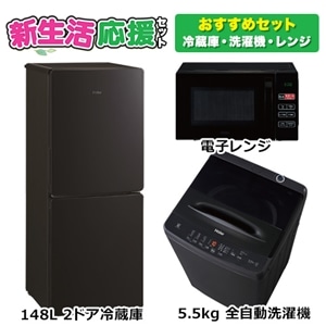 オリジナルセット 新生活応援 おすすめセット（冷蔵庫・洗濯機・電子